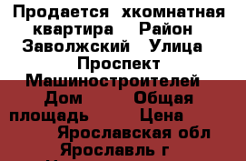 Продается 3хкомнатная квартира. › Район ­ Заволжский › Улица ­ Проспект Машиностроителей › Дом ­ 10 › Общая площадь ­ 60 › Цена ­ 2 500 000 - Ярославская обл., Ярославль г. Недвижимость » Квартиры продажа   